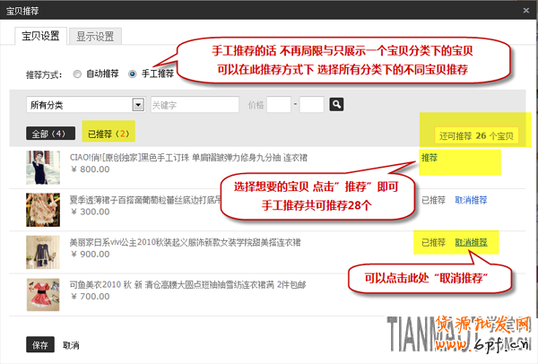 新手店鋪裝修中寶貝推薦模塊如何設置？