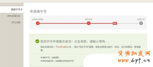 淘寶淘字號(hào)如何申請(qǐng) 具體申請(qǐng)步驟是什么5 淘寶淘字號(hào)如何申請(qǐng) 具體申請(qǐng)步驟是什么5