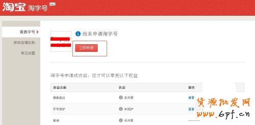 淘寶淘字號(hào)如何申請(qǐng) 具體申請(qǐng)步驟是什么2 淘寶淘字號(hào)如何申請(qǐng) 具體申請(qǐng)步驟是什么2