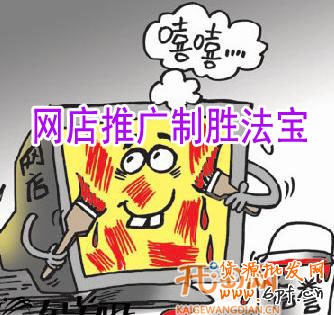 網店推廣