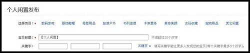 如何在淘寶跳蚤街交易平臺發布閑置商品？1