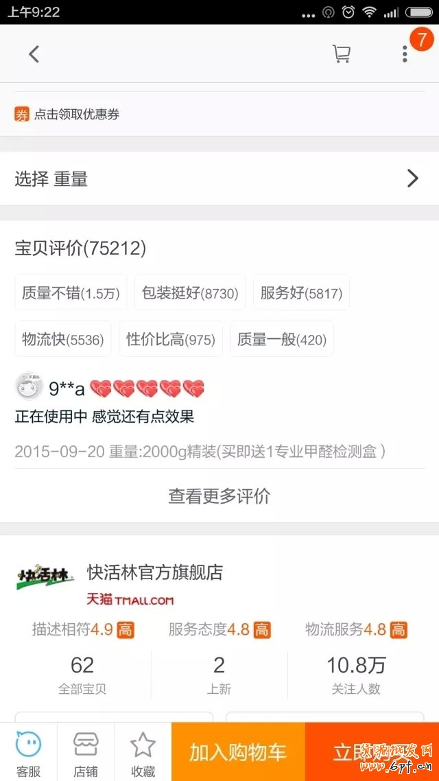 淘寶中差評