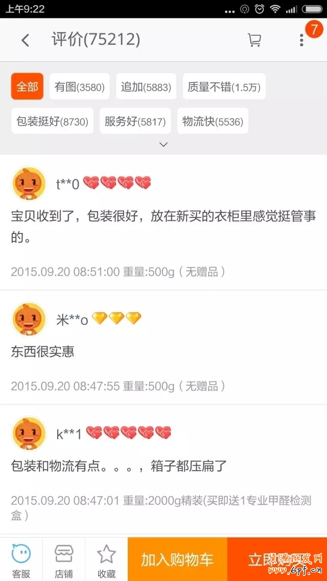 淘寶中差評