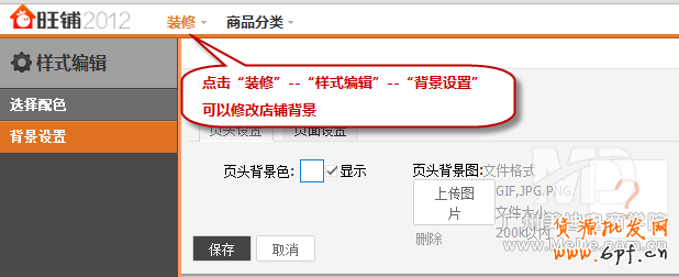 淘寶新旺鋪背景怎樣更改顏色?
