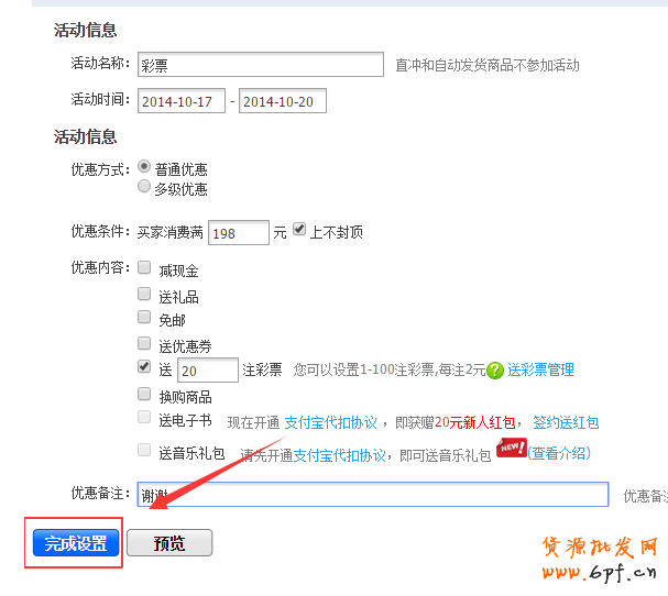 淘寶寶貝購買收貨后就送彩票如何設(shè)置教程