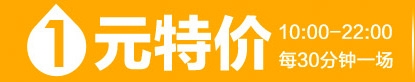 怎么玩轉1元特價?