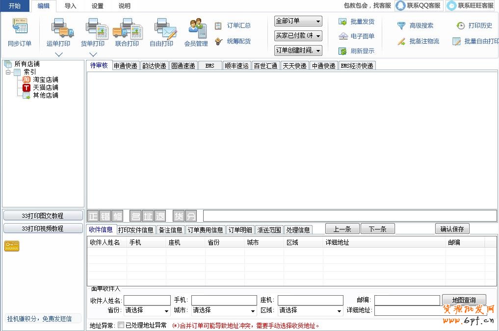 快遞單打印軟件