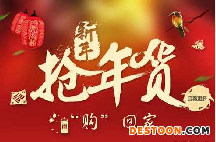 淘寶年貨節