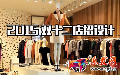 2015雙十二店招設(shè)計(jì) 2015雙十二店招設(shè)計(jì)