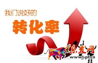 如何將淘寶網(wǎng)店的轉(zhuǎn)化率提高上去.jpg