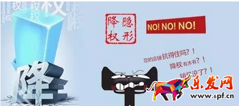 隱形降權(quán)