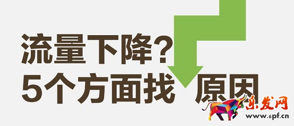 我的店鋪流量都去哪兒了?