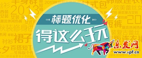 標題優化用什么詞才能獲得高銷量?