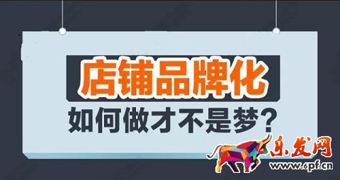 淘寶開店讓我說 店鋪品牌化不是夢(mèng)!