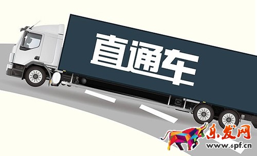 直通車