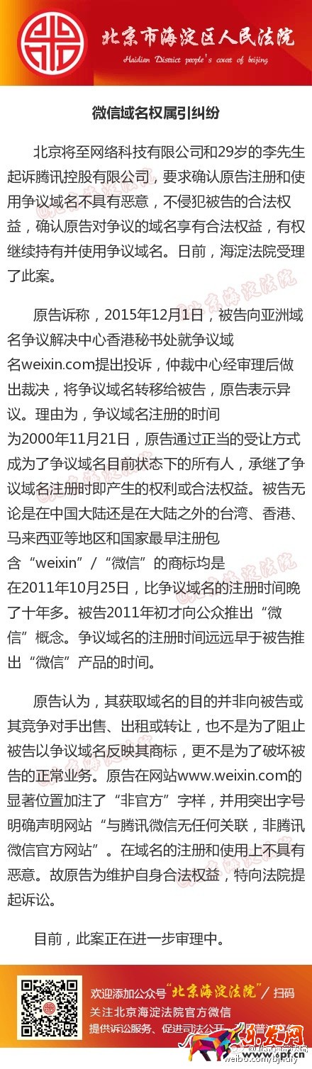 微信域名權屬糾紛