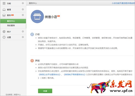 微信小店功能