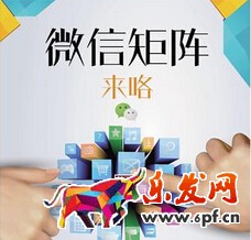 微信營銷矩陣