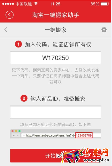 拍拍微店一鍵搬家