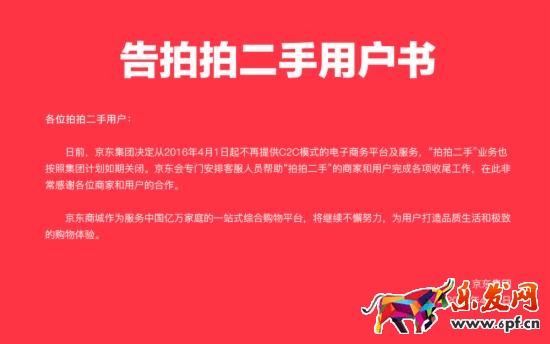 京東關(guān)閉拍拍網(wǎng)說明