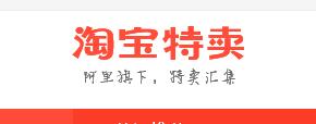 淘寶特賣喊你領(lǐng)優(yōu)惠劵啦