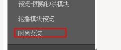 旺鋪裝修中的免費添加自定義模塊步驟