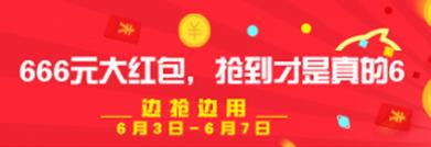 2016淘寶66大促 2016淘寶66大促紅包什么時候可領