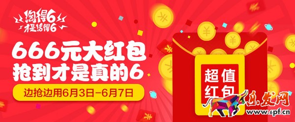 淘寶“淘得6才是活得6”活動紅包 淘寶“淘得6才是活得6”活動紅包