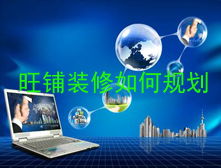 2016淘寶旺鋪裝修應該如何規劃