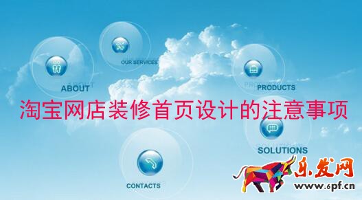 淘寶網(wǎng)店裝修首頁設(shè)計(jì)的注意事項(xiàng)