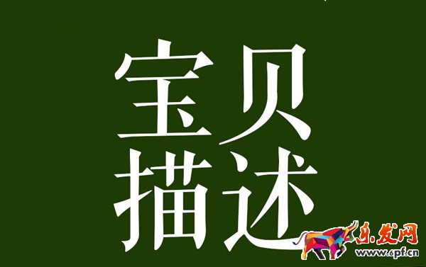 寫寶貝描述頁的三點(diǎn)建議