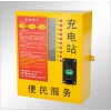 房地產首選昆山 投幣刷卡式 小區電動車充電站