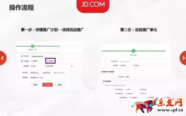 京東活動推廣高級樣式投放流程