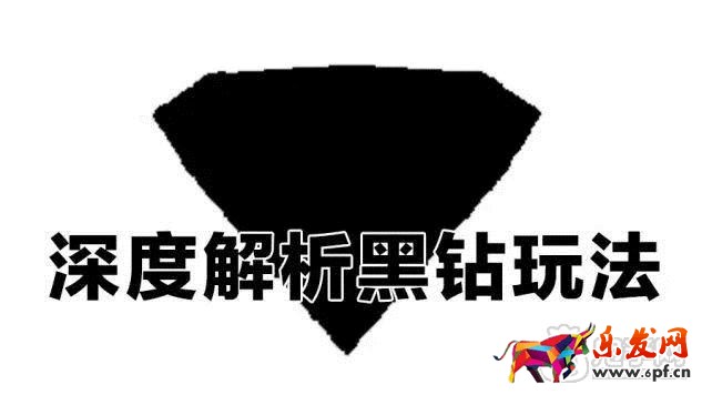 黑鉆玩法解讀
