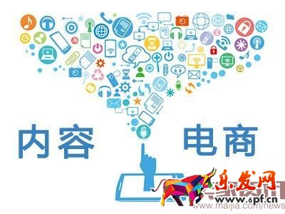 盤點(diǎn)內(nèi)容電商的邏輯與缺點(diǎn) 盤點(diǎn)內(nèi)容電商的邏輯與缺點(diǎn)