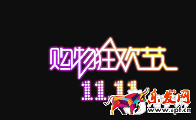 雙十一