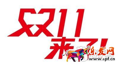 雙十一