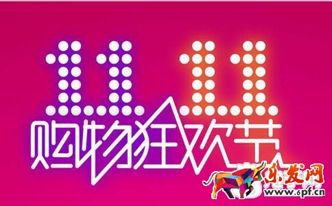 雙十一