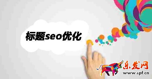 淘寶標題優化