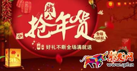 淘寶年貨節(jié)活動