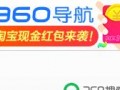 360雙12紅包在哪里搶