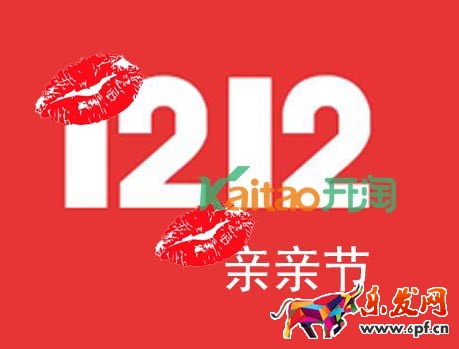 雙12親親節