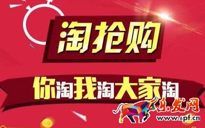 淘搶購