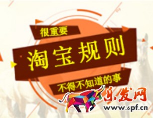 淘寶規則