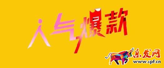 打造爆款