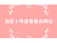 淘寶小號信譽(yù)查詢網(wǎng)站
