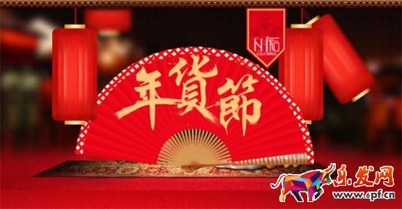 年貨節鉆展