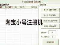 淘寶小號(hào)注冊(cè)機(jī)