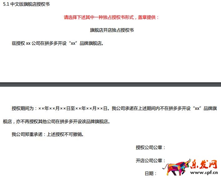 拼多多旗艦店授權書