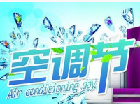 315空調(diào)活動(dòng)